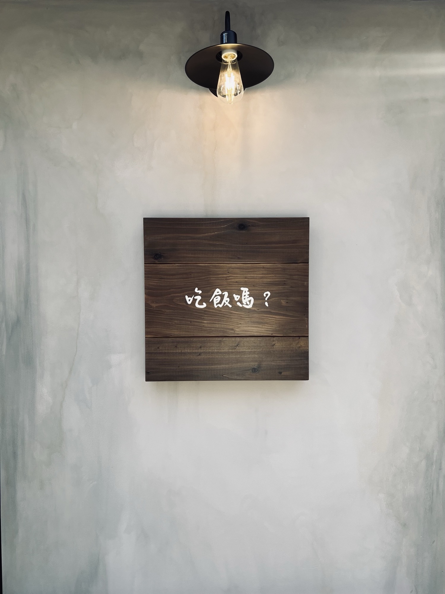 壁の木看板「吃飯嗎?(ごはん食べた?)」
